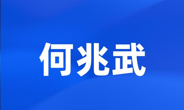 何兆武