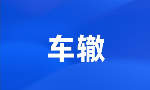 车辙