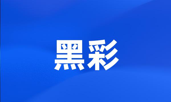 黑彩