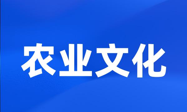 农业文化