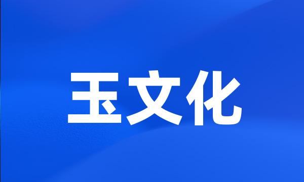 玉文化