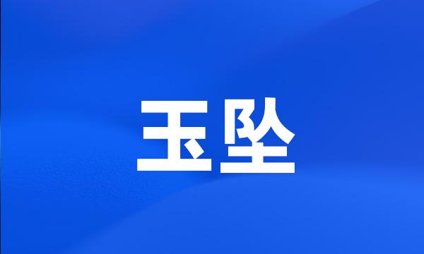 玉坠