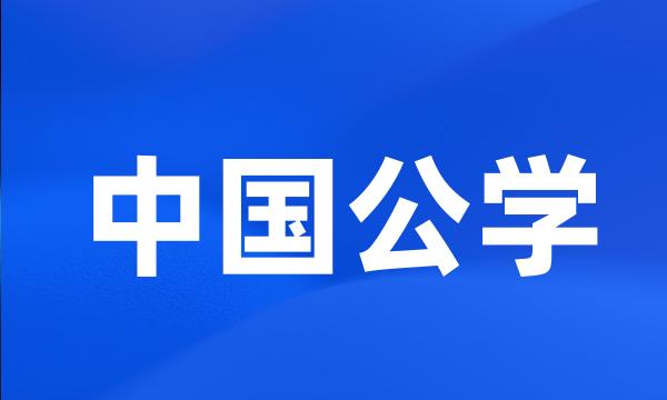 中国公学