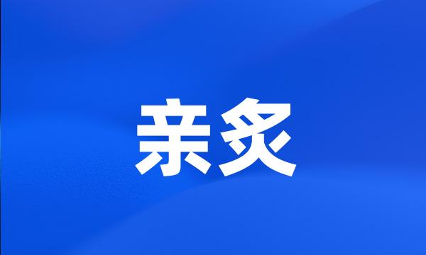 亲炙