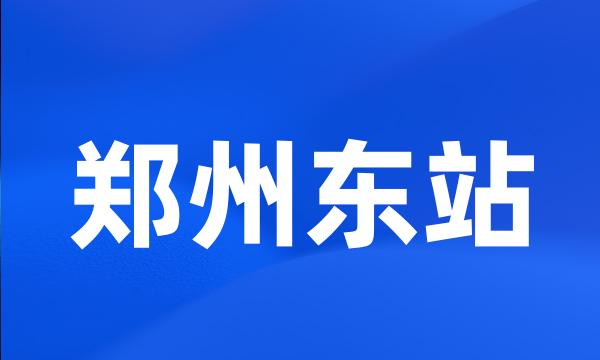 郑州东站