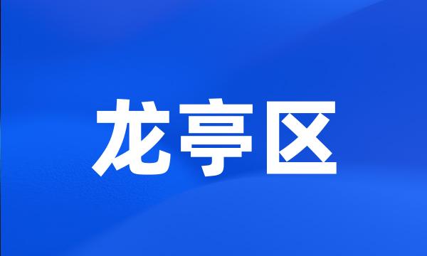 龙亭区