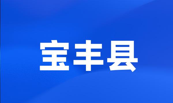 宝丰县