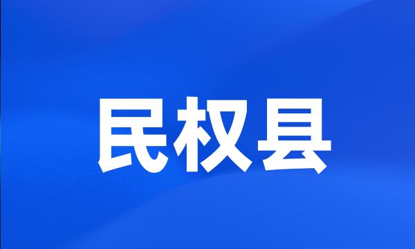 民权县