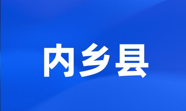 内乡县