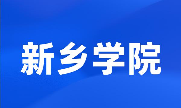 新乡学院