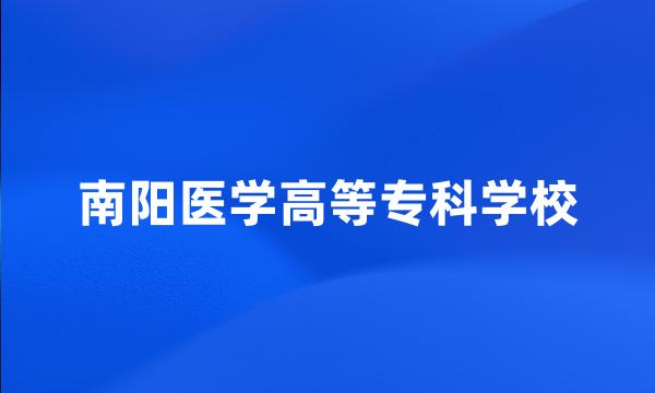 南阳医学高等专科学校