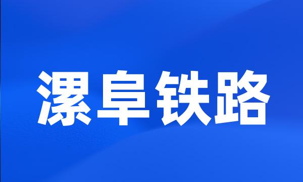 漯阜铁路