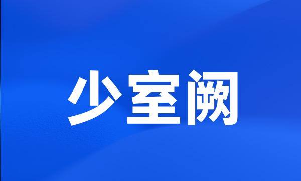 少室阙