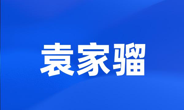 袁家骝