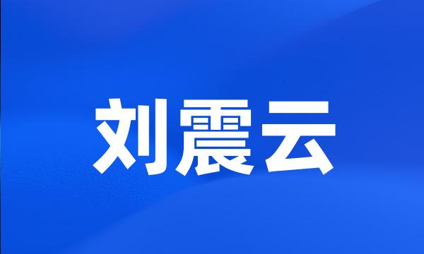 刘震云