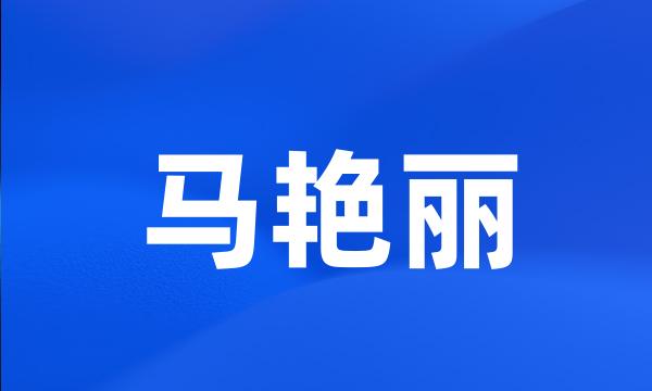 马艳丽