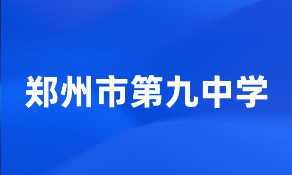 郑州市第九中学