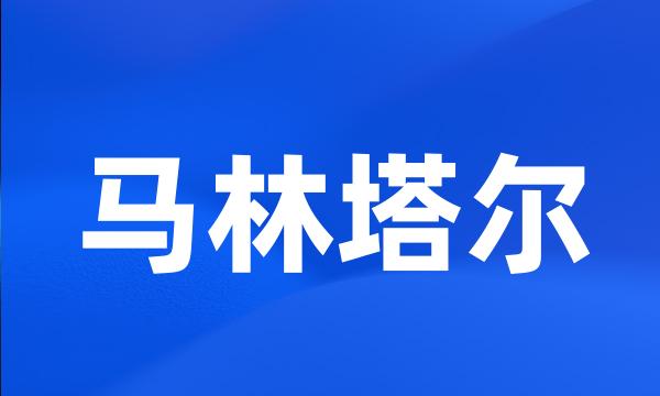 马林塔尔