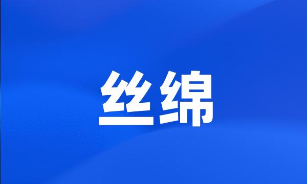 丝绵