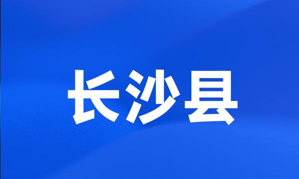 长沙县