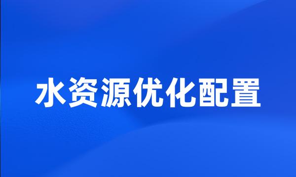 水资源优化配置