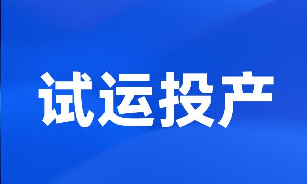 试运投产