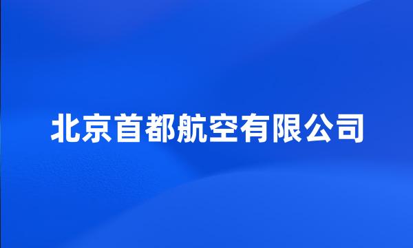 北京首都航空有限公司