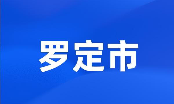 罗定市