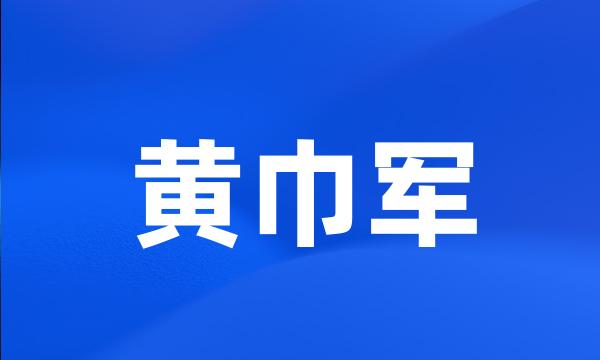 黄巾军