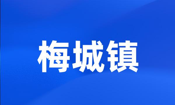 梅城镇