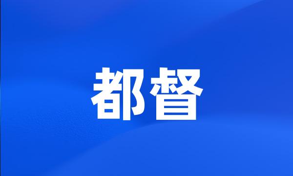 都督