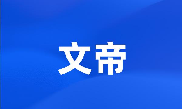 文帝