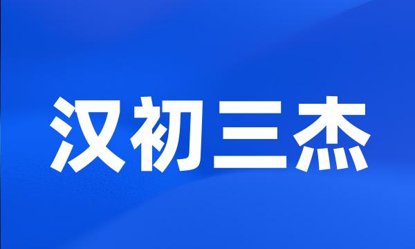 汉初三杰