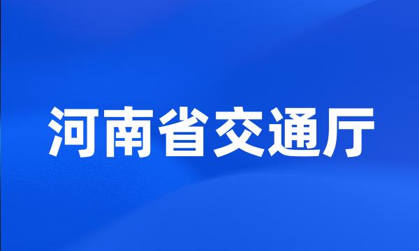 河南省交通厅