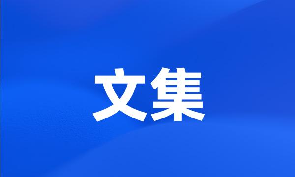 文集