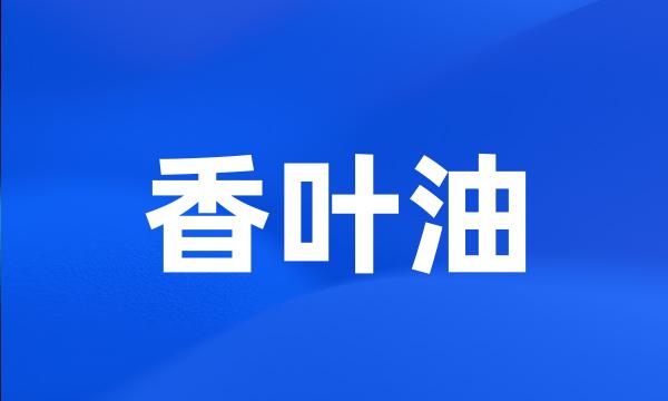 香叶油