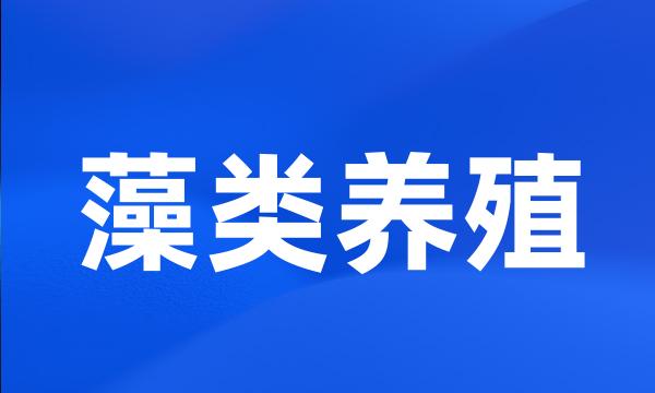 藻类养殖