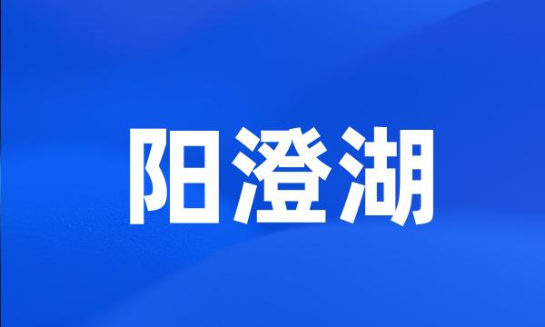 阳澄湖