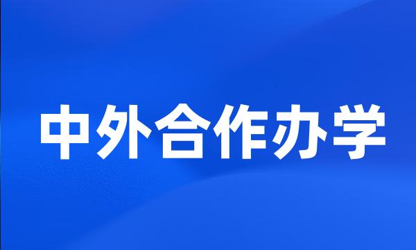 中外合作办学