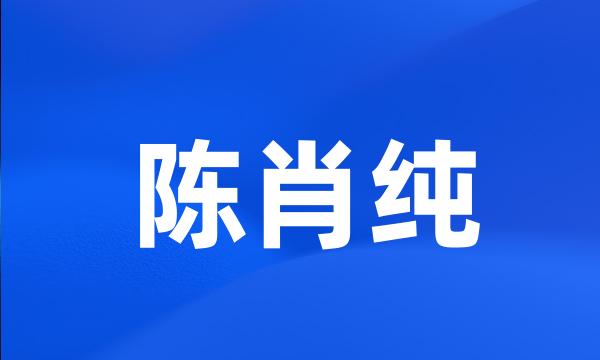 陈肖纯