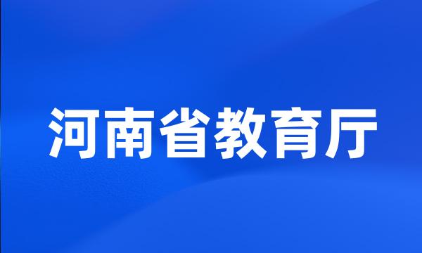 河南省教育厅