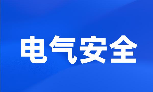 电气安全