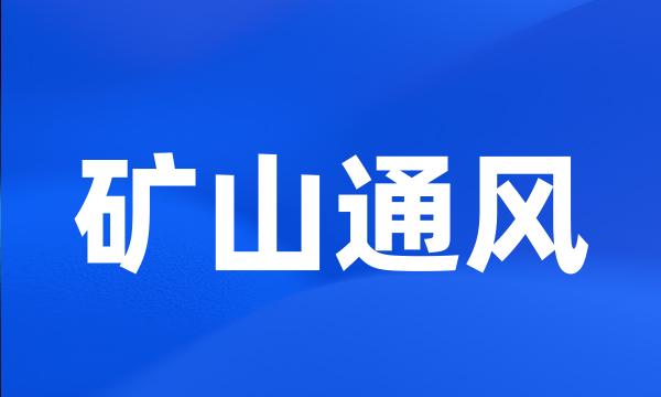 矿山通风