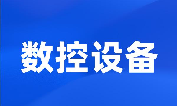 数控设备