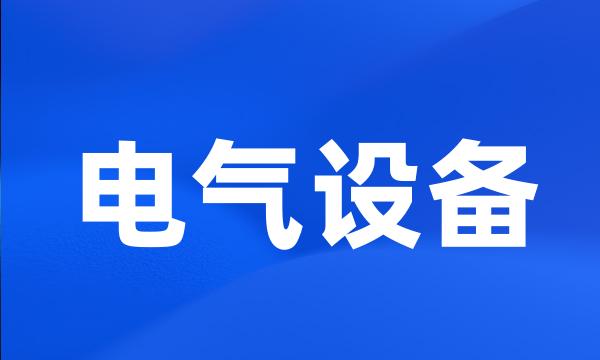 电气设备