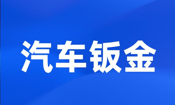 汽车钣金