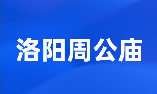 洛阳周公庙