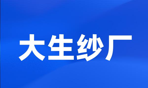 大生纱厂