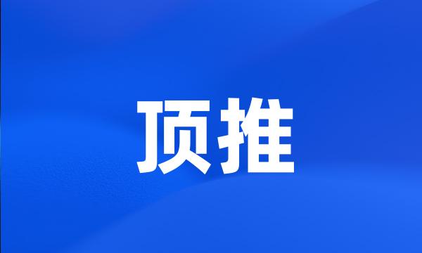 顶推