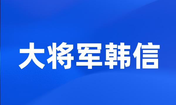 大将军韩信